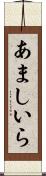 あましいら Scroll