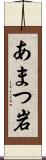 あまつ岩 Scroll