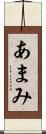 あまみ Scroll
