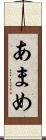 あまめ Scroll