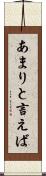 あまりと言えば Scroll