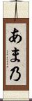あま乃 Scroll