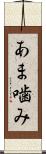 あま噛み Scroll