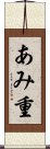 あみ重 Scroll