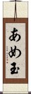 あめ玉 Scroll