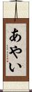 あやい Scroll