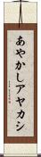 あやかし Scroll