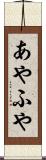 あやふや Scroll