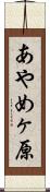 あやめヶ原 Scroll