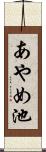 あやめ池 Scroll