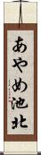 あやめ池北 Scroll