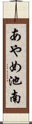 あやめ池南 Scroll