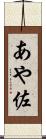 あや佐 Scroll