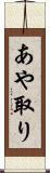 あや取り Scroll