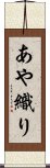 あや織り Scroll