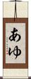 あゆ Scroll