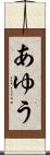 あゆう Scroll
