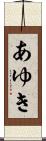 あゆき Scroll