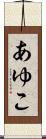 あゆこ Scroll
