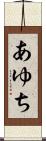 あゆち Scroll