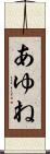 あゆね Scroll
