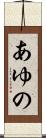 あゆの Scroll