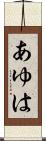 あゆは Scroll