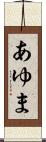 あゆま Scroll