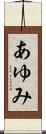 あゆみ Scroll