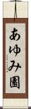 あゆみ園 Scroll