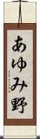 あゆみ野 Scroll