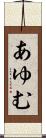 あゆむ Scroll