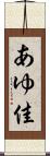 あゆ佳 Scroll