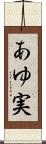 あゆ実 Scroll