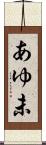 あゆ未 Scroll