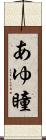 あゆ瞳 Scroll