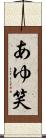 あゆ笑 Scroll