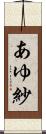 あゆ紗 Scroll