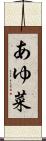 あゆ菜 Scroll