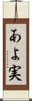 あよ実 Scroll