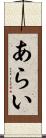 あらい Scroll