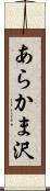 あらかま沢 Scroll