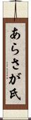 あらさが氏 Scroll