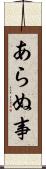 あらぬ事 Scroll