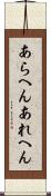 あらへん Scroll
