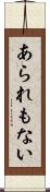 あられもない Scroll