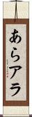 あら Scroll