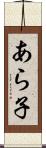 あら子 Scroll