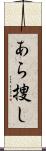 あら捜し Scroll