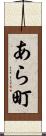 あら町 Scroll